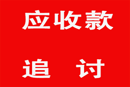 瑶海收账公司